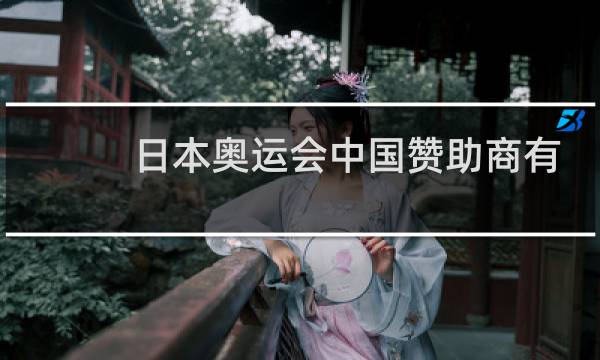 日本奥运会中国赞助商有哪些图片