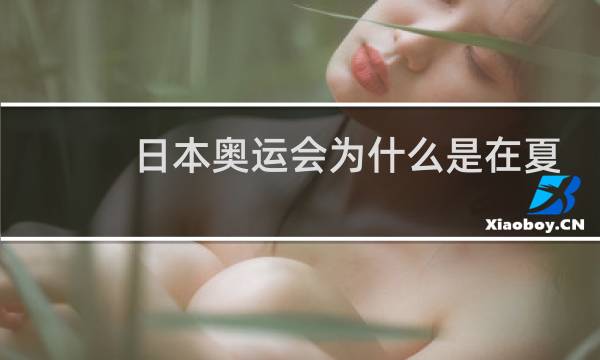 日本奥运会为什么是在夏季图片