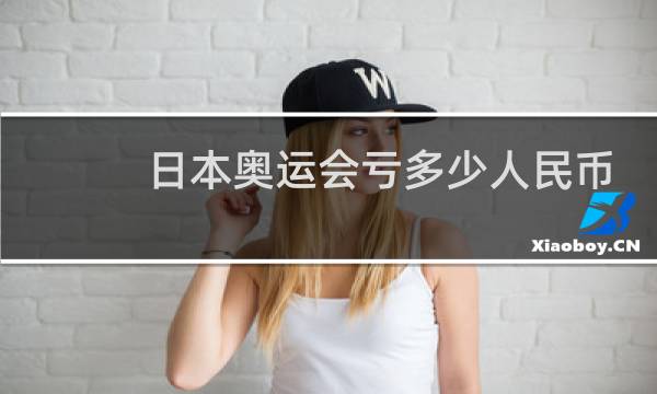 日本奥运会亏多少人民币图片