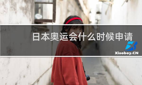 日本奥运会什么时候申请成功图片