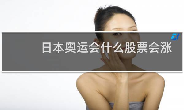 日本奥运会什么股票会涨图片