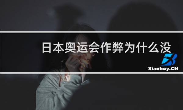 日本奥运会作弊为什么没人管图片