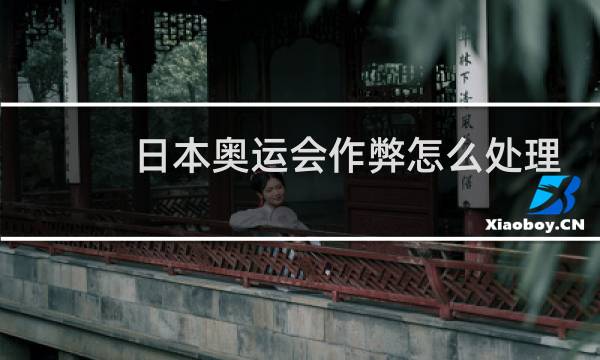 日本奥运会作弊怎么处理图片