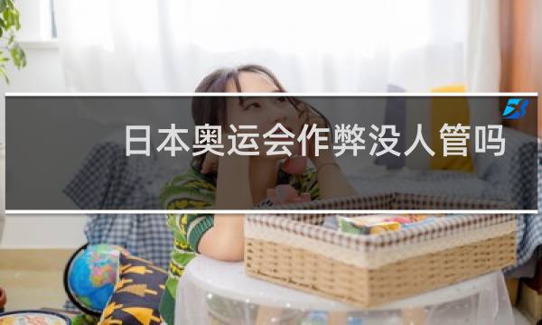 日本奥运会作弊没人管吗图片