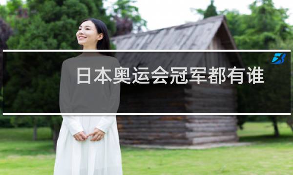 日本奥运会冠军都有谁图片