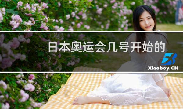 日本奥运会几号开始的图片