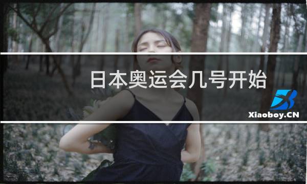 日本奥运会几号开始图片