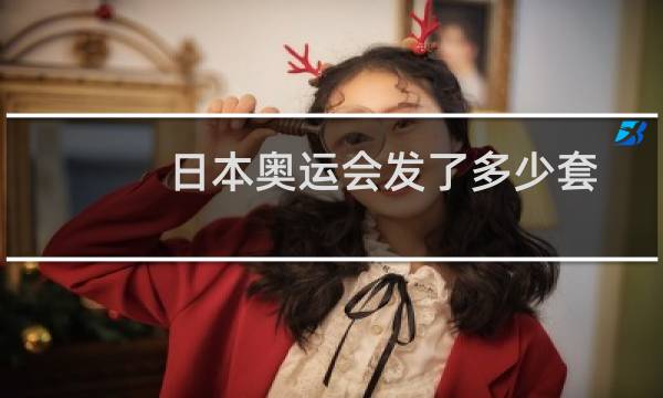 日本奥运会发了多少套图片