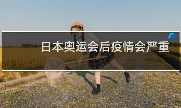 日本奥运会后疫情会严重吗图片
