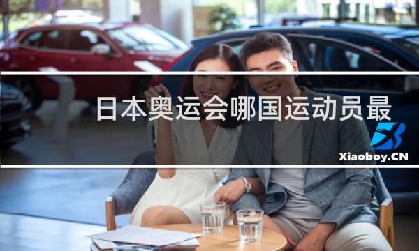 日本奥运会哪国运动员最多图片