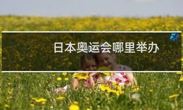 日本奥运会哪里举办图片
