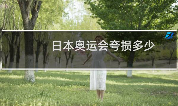 日本奥运会夸损多少图片