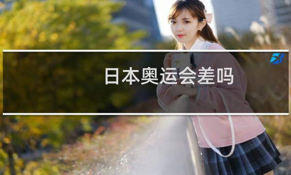 日本奥运会差吗图片