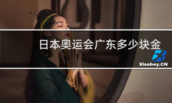 日本奥运会广东多少块金牌图片