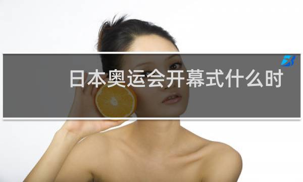 日本奥运会开幕式什么时候点火图片