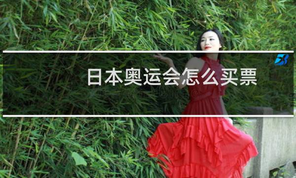 日本奥运会怎么买票图片
