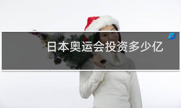 日本奥运会投资多少亿图片