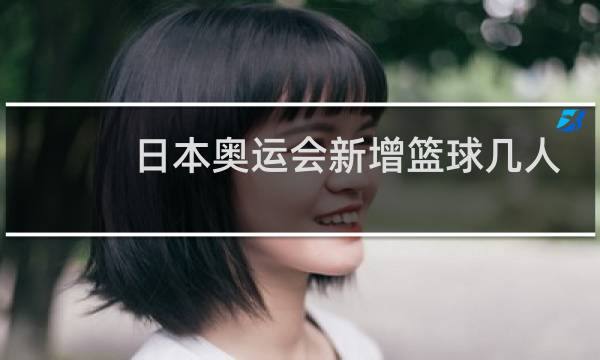 日本奥运会新增篮球几人制图片