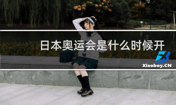 日本奥运会是什么时候开始图片