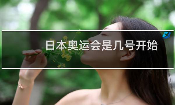 日本奥运会是几号开始图片