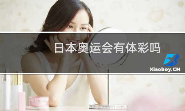 日本奥运会有体彩吗图片