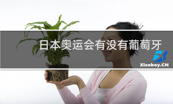 日本奥运会有没有葡萄牙图片