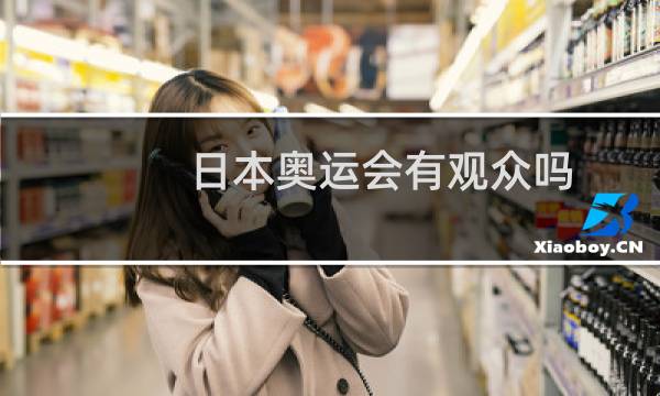 日本奥运会有观众吗图片
