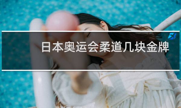 日本奥运会柔道几块金牌图片