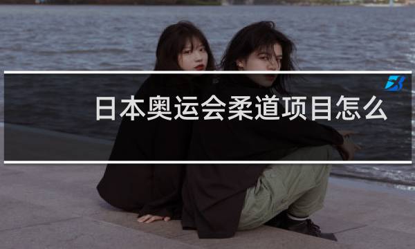 日本奥运会柔道项目怎么这么多图片