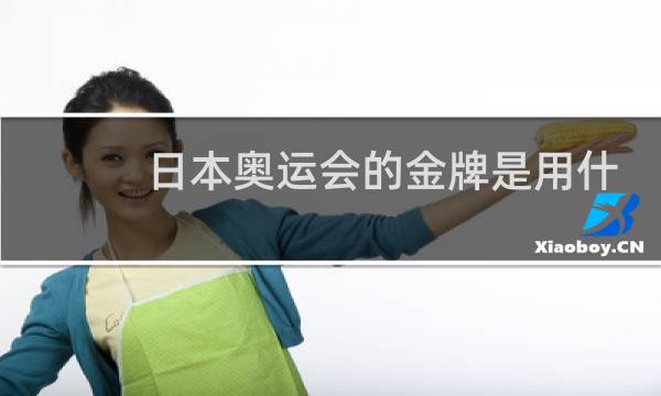 日本奥运会的金牌是用什么做的图片