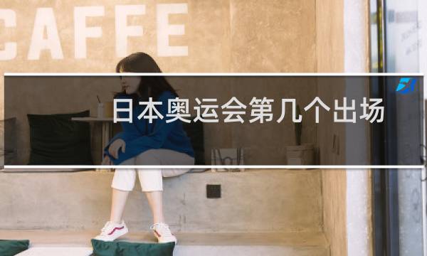 日本奥运会第几个出场图片