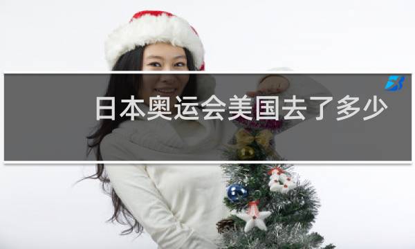 日本奥运会美国去了多少运动员图片