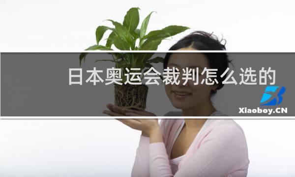 日本奥运会裁判怎么选的图片