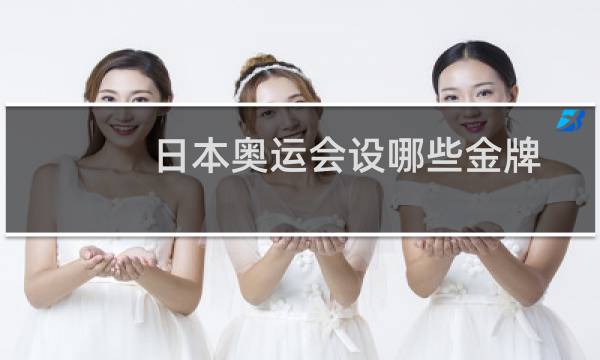 日本奥运会设哪些金牌图片