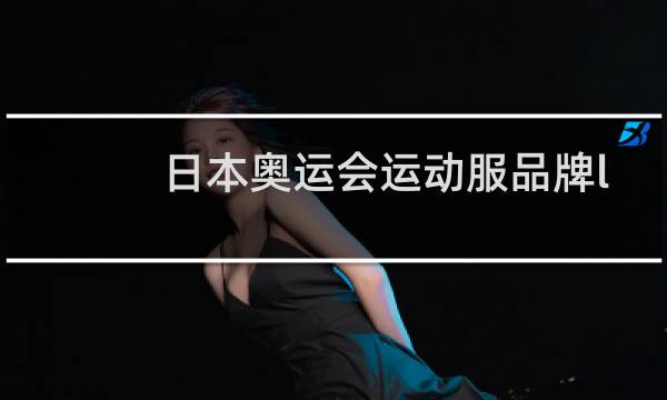 日本奥运会运动服品牌logo有哪些图片