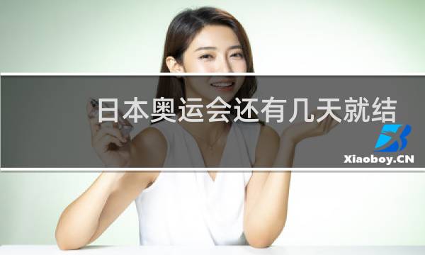 日本奥运会还有几天就结束了图片