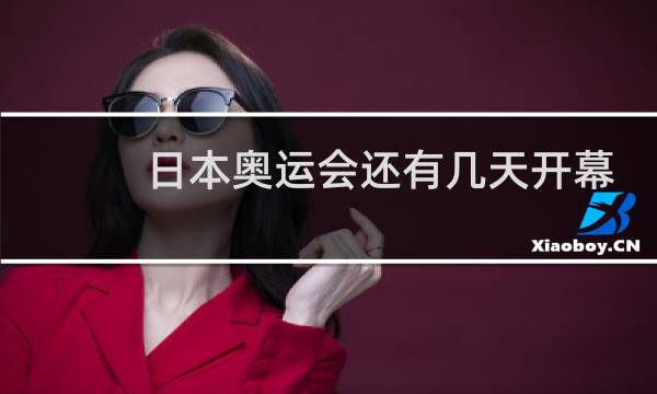 日本奥运会还有几天开幕图片