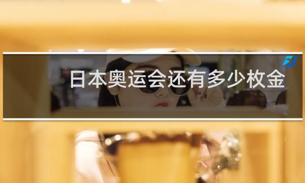 日本奥运会还有多少枚金牌图片