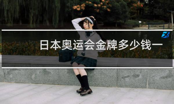 日本奥运会金牌多少钱一块图片