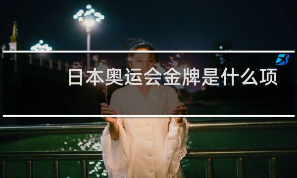 日本奥运会金牌是什么项目图片
