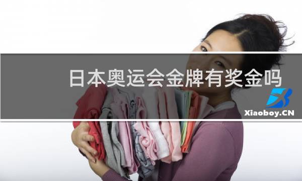 日本奥运会金牌有奖金吗图片