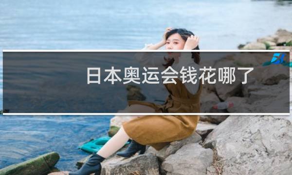 日本奥运会钱花哪了图片