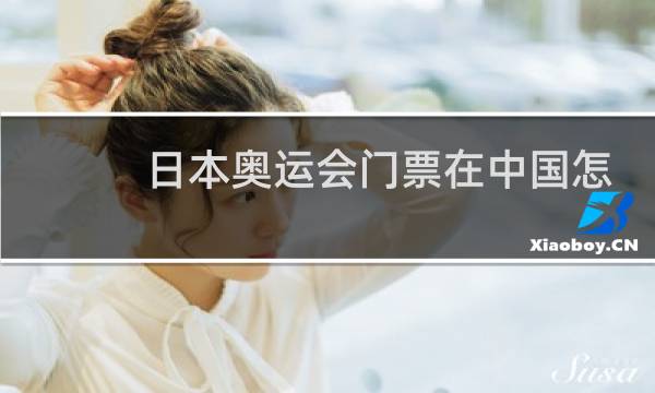 日本奥运会门票在中国怎么买图片