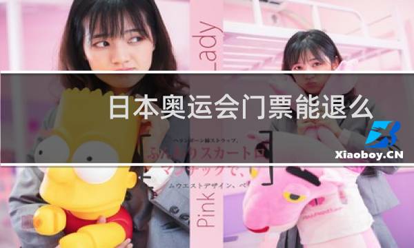 日本奥运会门票能退么图片