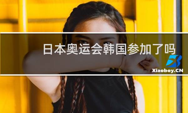 日本奥运会韩国参加了吗图片