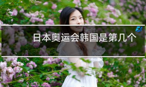 日本奥运会韩国是第几个图片