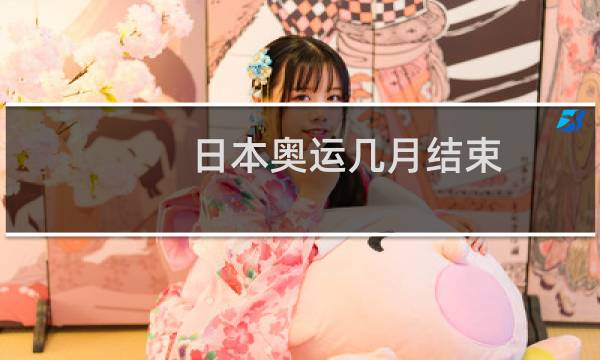 日本奥运几月结束图片
