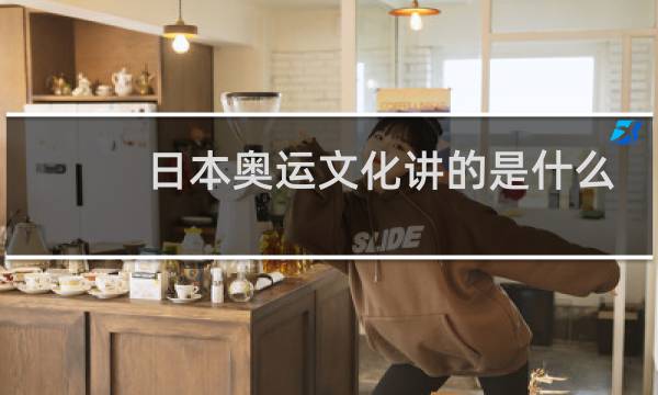 日本奥运文化讲的是什么意思图片