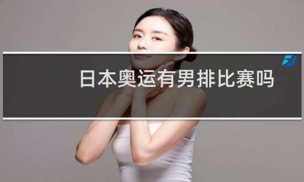 日本奥运有男排比赛吗图片