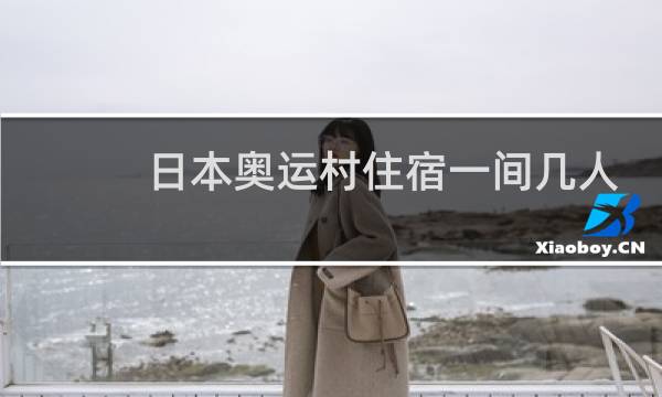 日本奥运村住宿一间几人图片